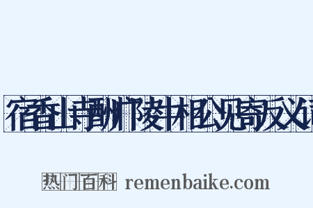 宿香山寺酬广陵牛相公见寄反义词是什么意思的图片